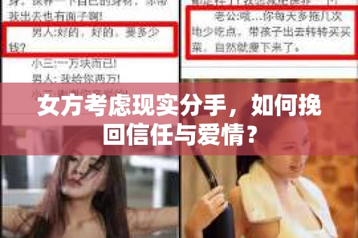 女方考虑现实分手，如何挽回信任与爱情？