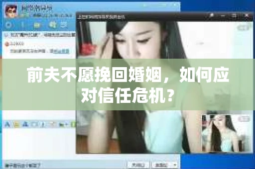 前夫不愿挽回婚姻，如何应对信任危机？