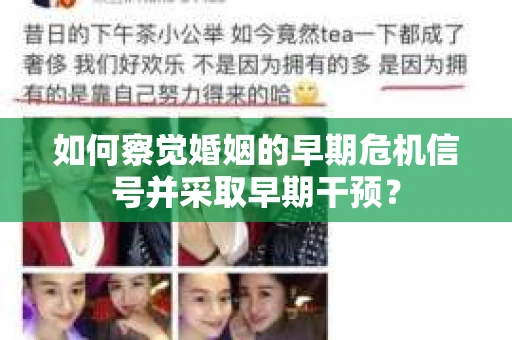 如何察觉婚姻的早期危机信号并采取早期干预？