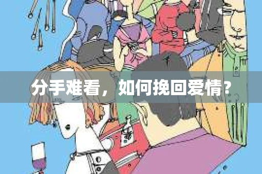 分手难看，如何挽回爱情？