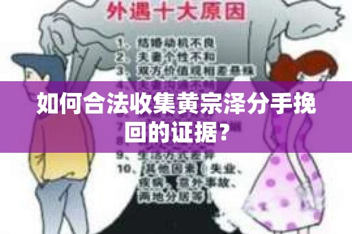 如何合法收集黄宗泽分手挽回的证据？