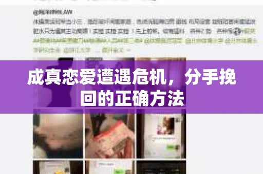 成真恋爱遭遇危机，分手挽回的正确方法