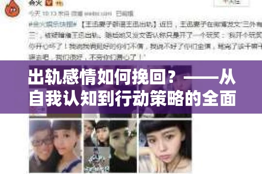 出轨感情如何挽回？——从自我认知到行动策略的全面解析