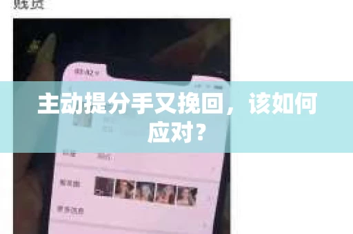 主动提分手又挽回，该如何应对？