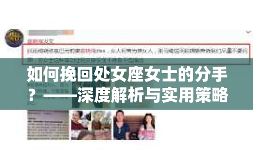 如何挽回处女座女士的分手？——深度解析与实用策略