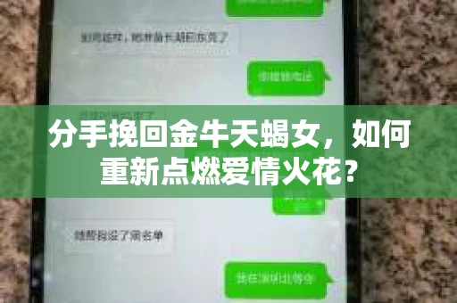 分手挽回金牛天蝎女，如何重新点燃爱情火花？