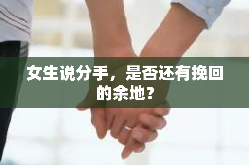 女生说分手，是否还有挽回的余地？