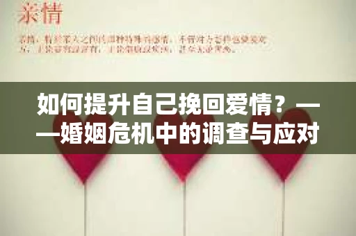 如何提升自己挽回爱情？——婚姻危机中的调查与应对策略