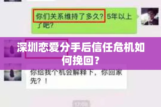 深圳恋爱分手后信任危机如何挽回？
