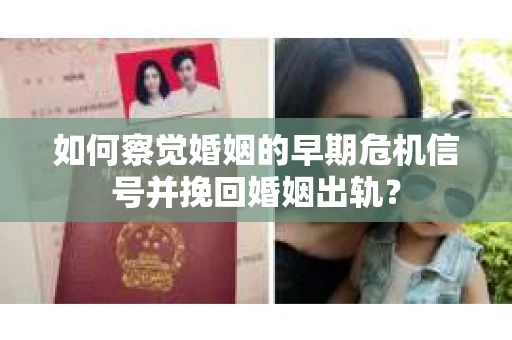 如何察觉婚姻的早期危机信号并挽回婚姻出轨？