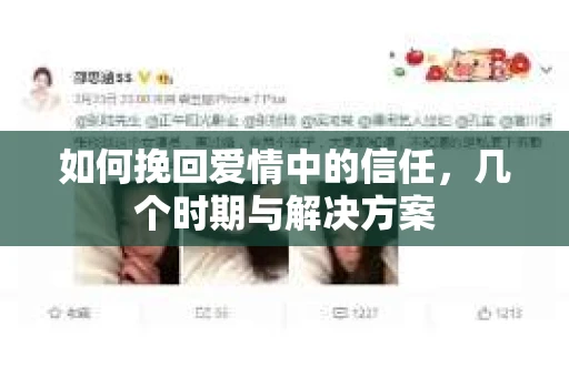 如何挽回爱情中的信任，几个时期与解决方案
