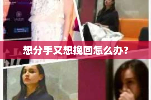 想分手又想挽回怎么办？