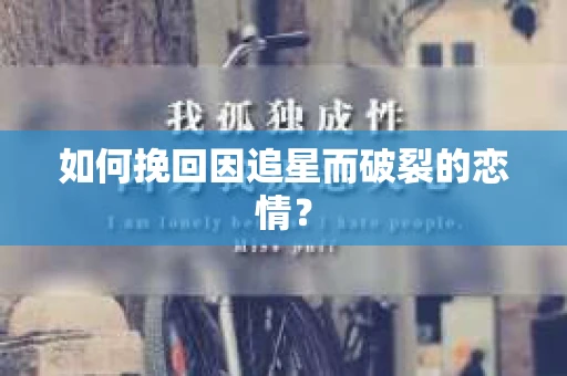 如何挽回因追星而破裂的恋情？