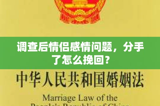 调查后情侣感情问题，分手了怎么挽回？