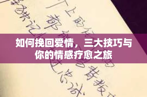 如何挽回爱情，三大技巧与你的情感疗愈之旅
